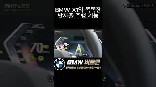 BMW X1 반자율 주행은 어때? #bmwx1 #bmwsuv