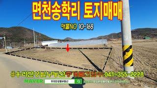 [면천송학리토지매매]  10-168｜우리한성필부동산