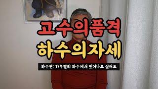 고수의품격 하수의자세(골프하수편. 하루빨리 골프하수, 벗어나고싶어요)