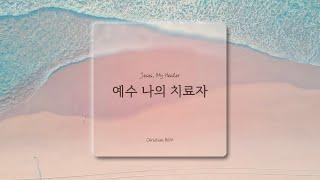 [1시간] 예수 나의 치료자 / Jesus my healer / CCM 피아노 연주 