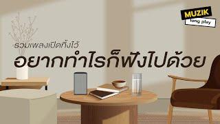 รวมเพลงเปิดทิ้งไว้ อยากทำไรก็ฟังไปด้วย [Longplay]