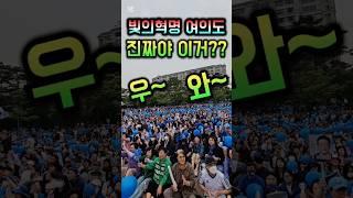 빛의혁명 여의도 진짜야 이거?#이재명 #여의도유세 #내란죄 #shorts