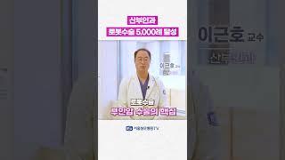 산부인과 로봇수술 5,000례 달성!  #Shorts