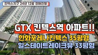 GTX 킨텍스역 12월말 개통!! 킨텍스지역 24년 12월 진행 되는 준신축 아파트경매추천 3건!!   #일산아파트경매 #한화포레나킨텍스 #힐스테이트킨텍스레이크뷰  #킨텍스역 #