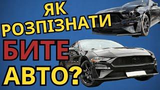 Чому не слід купувати битий автомобіль?