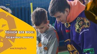 Хоккей для всех: расширяем границы