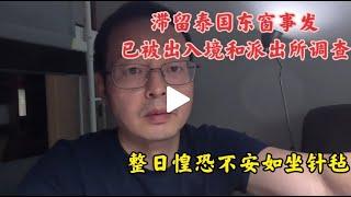 滞留泰国东窗事发 已被出入境和派出所调查！整日惶恐不安如坐针毡 会不会吊销护照？