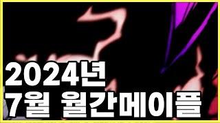 [메이플스토리] 2024년 7월의 메이플스토리는 어땠을까?