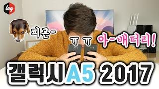 테스트하다 기절각! 갤럭시 A5 2017, 쏠프라임 배터리 리뷰 꿀정보 by.더로그