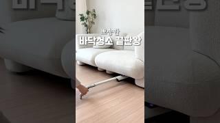 초간단 바닥 청소 제대로 하는 방법 #살림 #청소 #물걸레