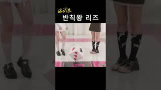 [아이브] 반칙왕 리즈