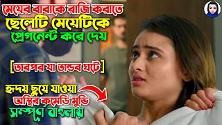 বিয়েতে রাজি করাতে গার্লফ্রেন্ডকে প্রেগনেন্ট করে দেয় এরপর শুরু হয় তান্ডব || Movie explained in bangla