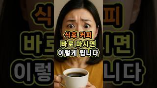 식후 커피, 바로 마시면? 위에 큰일 납니다!#식후커피 #위장건강 #빈혈예방