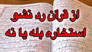 از قرآن رد نشو _بله یا خیر استخاره