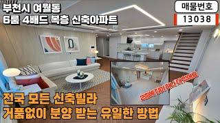 [ 13038] [4K] 부천시 여월동ㅣ복층 6룸 4배드 신축아파트ㅣ마지막 1세대ㅣ집 2채로 세대분리 가능