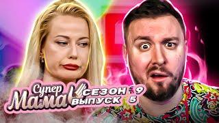 Супер Мама ► Ходит голая и обнимает деревья ► 5 выпуск / 9 сезон