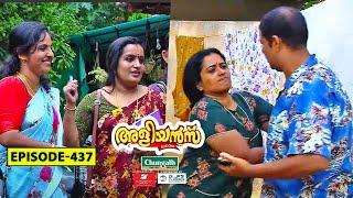 Aliyans - 437 | പരിശ്രമം | Comedy Serial (Sitcom) | Kaumudy