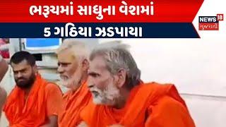 Bharuch News | ભરૂચમાં સાધુના વેશમાં 5 ગઠિયા ઝડપાયા। Gujarat | Gujarati News | News 18 Gujarati