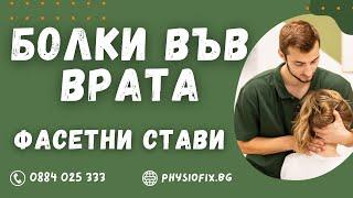 БОЛКИ ВЪВ ВРАТА - ФАСЕТНИ СТАВИ, PhysioFix.bg
