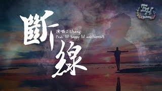 Shang - 斷線『難過的時候誰也不會獨自孤單掉著淚。』【動態歌詞Lyrics】