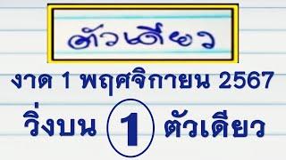 @Main indicators@ มาแล้ว!! อ.ตัวเดียวเน้นๆ ล่างเเละบน100% งวดนี้มาอีก 1 พฤศจิกายน 2567