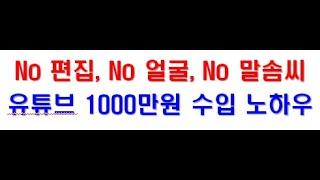 유튜브 편집 없이도 1000만원 광고수입 노하우 공개(유튜브 성공 하는법, 부업하기)