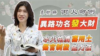 【吳尚易八字】傷官見官能力強，異路功名發大財！水火相濟，如何取用神？生男生女，如何看子女運？