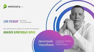 #2 LIVE-разбор сервиса аналитики маркетплейсов MPSTATS от Дмитрия Черобаева