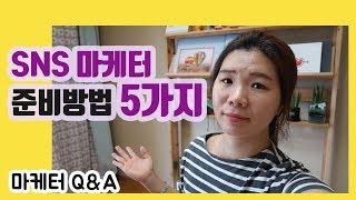 마케터 Q&A │SNS마케터 (콘텐츠 마케터)가 되기 위해 준비해야 할 5가지