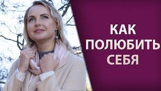 Как полюбить себя