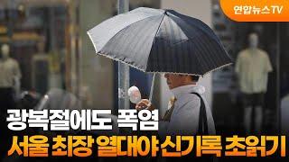 광복절에도 폭염…서울 최장 열대야 신기록 초읽기 / 연합뉴스TV (YonhapnewsTV)