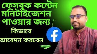 নতুন নিয়মে আবেদন করে সবাই পাচ্ছে কন্টেন মনিটাইজেশন সেটআপ