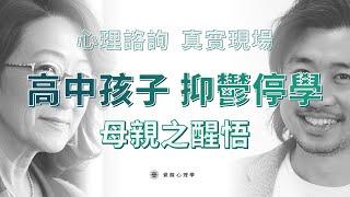 【心理咨詢】高中孩子 抑鬱症 停學兩年