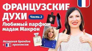  Французские духи 2. Какой любимый парфюм мадам Макрон? Как сказать названия брендов с  прононсом