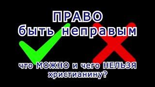 Право быть неправым (Что можно и чего нельзя христианину?)