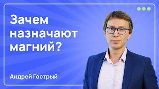 Почему магний надо пить каждому?