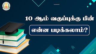 10 ஆம் வகுப்புக்கு பின் என்ன படிக்கலாம் ?