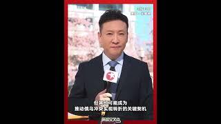 东方卫视驻美记者观察：普京与特朗普通话，会成为俄乌冲突转折点吗？ #美国 #普京 #俄罗斯 #俄乌 #美俄