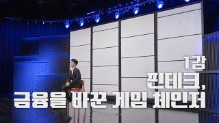 [풀버전] 핀테크, 금융을 바꾼 게임 체인저ㅣEBS 비즈니스 리뷰 플러스 김강원 편