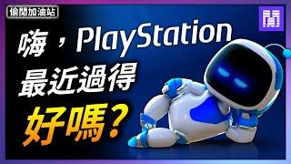 終於覺醒的 PlayStation  PS5 接下來有哪些本家遊戲?｜偷閒加油站