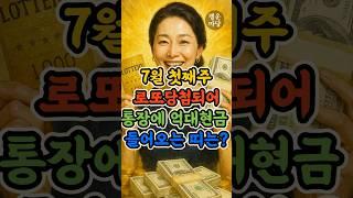7월 첫째주 로또당첨되어 통장에 억대현금 들어오는 띠는? #재물운 #띠운세 #행운마당 #돈복 #띠별운세 #대박띠 #로또운 #행운의띠