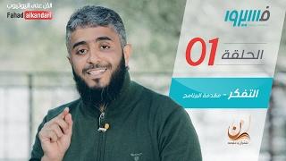 فهد الكندري - برنامج فسيروا - التفكر - الحلقة 1 | Fahad AlKandari - Faseero - Eps# 01