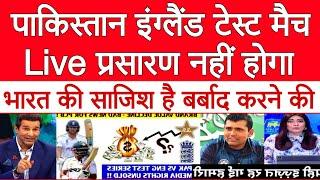 Pak Media Crying Pakistan England Test Match Will Not Be Telecast Live | PAK vs ENG Test Match