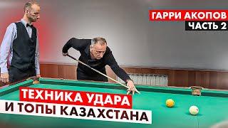 Как Гарри Акопов выиграл кий у чемпиона мира. Второй сезон. Часть 2