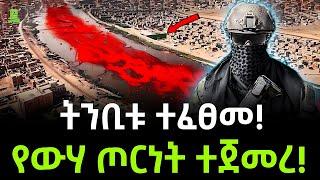 Iraq | መሬት ደረቀች | የውሃ ጦርነት ተጀመረ ተረክ ሚዛን Salon Terek