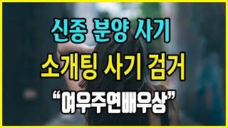 [[속보]]신종 분양사기 - 소개팅어플로 만난 그녀. 만남을 빙자한 사기 수법