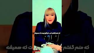 اکس دیت جدید اشکان#دیت_ناشناس #دیت #عشق #عاشقانه #بلاینددیت #بلایند_دیت #اکس #اکس_دیت #غمگین