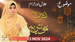 Deen aur Khawateen - Topic: Halal Aur Haram - 13 November 2024 - ARY Qtv