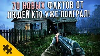 STALKER 2- Они Играют ПРЯМО СЕЙЧАС и ГОВОРЯТ ОБ ИГРЕ ЭТО! 70 НОВЫХ ФАКТОВ от ИГРОКОВ и РАЗРАБОВ