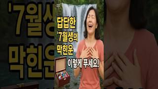 답답한 ‘7월생의 막힌 운’, 이렇게 푸세요!  #운세 #사주 #개운법 #풍수인테리어 #붉은지갑 #재물운 #불의기운 #오행 #화생토 #미월생